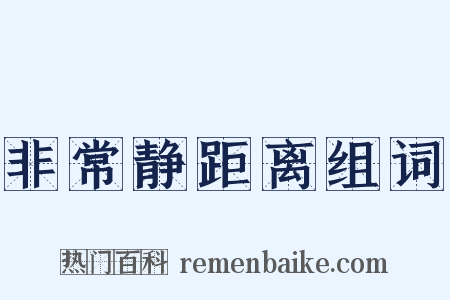 非常静距离组词是什么意思的图片